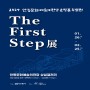 [전시] 안동문화예술의전당 소장품 특별전 「The First Step展」