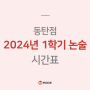 [동탄] 메이드학원 2024 논술 1학기 시간표