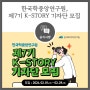 [공지] 한국학중앙연구원 제7기 K-STORY 기자단 모집