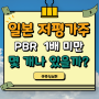 일본주식 PBR 1배 미만 기업 리스트 (저평가주 리스트)