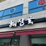 김해공항 근처 맛집 이동하 해장국입니다.