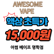 (종료)[EVENT] 안양 전자담배 어썸 베이프 명학점 액상 초특가 이벤트!!