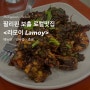 필리핀 보홀 로컬맛집 <라모이 Lamoy> 메뉴판 영수증 총평
