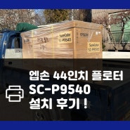 엡손 44인치 플로터 SC-P9540 설치 후기 (feat. 경기도 고양편)