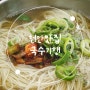 천안맛집 천안멸치국수 국수기행 맛있고 양많은 국수추천 진짜멸치국수 6000원