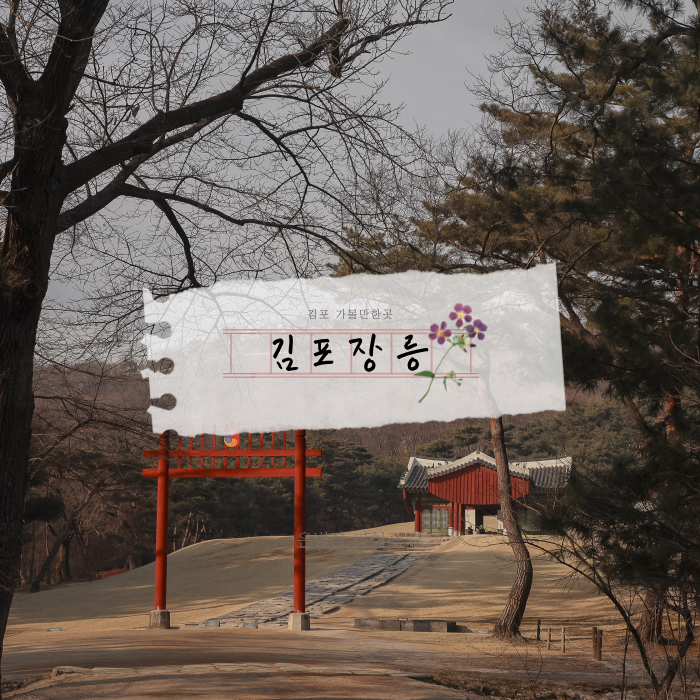 [김포] 김포 가볼만한곳 산책하기 좋은 둘레길 조선왕릉 장릉 : 네이버 블로그