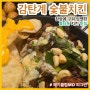 [천안] 감탄계숯불치킨 천안불당점 _ 육즙 가득 불당동 치킨 맛집