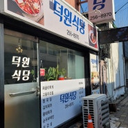 청주중심 중앙동(북문로2가)에서 유명한 김치찌게 덕원식당