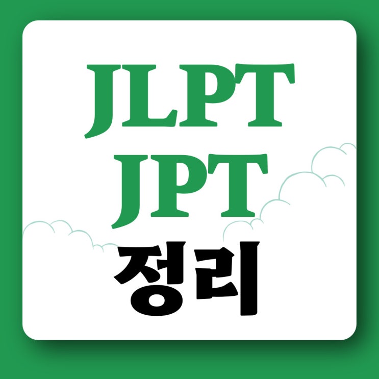 노베 JLPT JPT 일본어자격증 소개 차이점 시험일정 점수 결과 비교해본다면 : 네이버 블로그