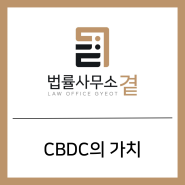[짧은글] CBDC의 가치