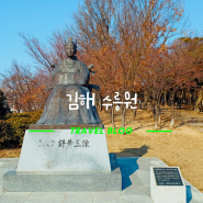경남근교 산책 가볼만한곳 김해 수릉원