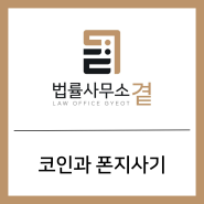 [짧은글] 코인과 폰지사기