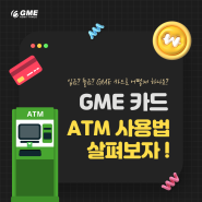 [GME 카드] ATM 기기 사용방법