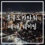 후쿠오카타워 입장료 할인 예약 꿀팁 | 웨이팅 없는 시간 | 전망대 야경 사진 예쁘게 찍는 법