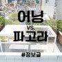 대형파고라 vs. 어닝, 자동천막 지붕덮개 비교!