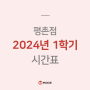 [평촌] 메이드학원 2024 고등부 1학기 시간표