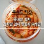 [국내산 김치] 저수분공법으로 발효한 정통 배추김치 :: 강지영 김치 맛김치 4개입