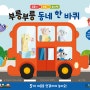 부릉부릉 동네 한 바퀴(보드북 시리즈), 키즈엠 신간 소개