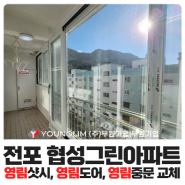 부산 샷시교체 협성그린피아 아파트 영림샷시,더도어,영림중문 시공