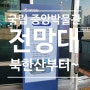국립중앙 박물관 전망대 북한산 남산 뷰 2편