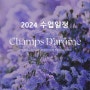 2024년 수업일정