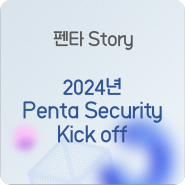 [Penta Story] 2024년 Penta Security Kick off 스케치