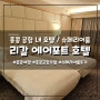 새벽 비행기도 걱정 없는 홍콩 공항 내 숙소, 리갈 에어포트 호텔 (Regal Airport Hotel) 숙박 후기