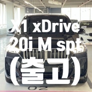 X1 xDrive 20i M Spt_P0-1 (Feat.첫 수입차 탁월한 선택입니다)