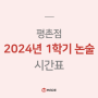 [평촌] 메이드학원 2024 논술 1학기 시간표