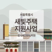 서울시 샷시공사 새빛주택 지원사업 - 노후 샤시 교체 70% 할인 공고