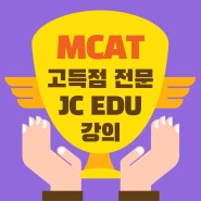 MCAT 강의, 고득점 전문 JC EDU에서 목표 달성