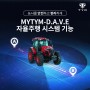 농사를 안전하고 편리하게! TYM 자율 주행 시스템 MYTYM-D.A.V.E!