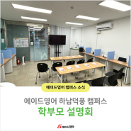 🎓에이드영어 학부모 설명회 : 하남덕풍 캠퍼스