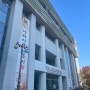 대구 구 중앙도서관 리모델링 국채보상운동기념도서관 방문 후기
