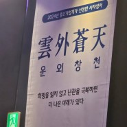 [경기도당위원장 임종성] 2024 경기지역 중소기업인 신년인사회