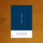 [대화에 대한 이야기] 말의 품격 - 이기주 (2.5점)