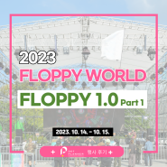 [행사후기] FLOPPY 1.0 (2023/10/14~10/15) Part 1