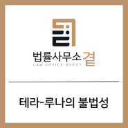 [짧은글] 루나 사태와 범죄 성립 여부