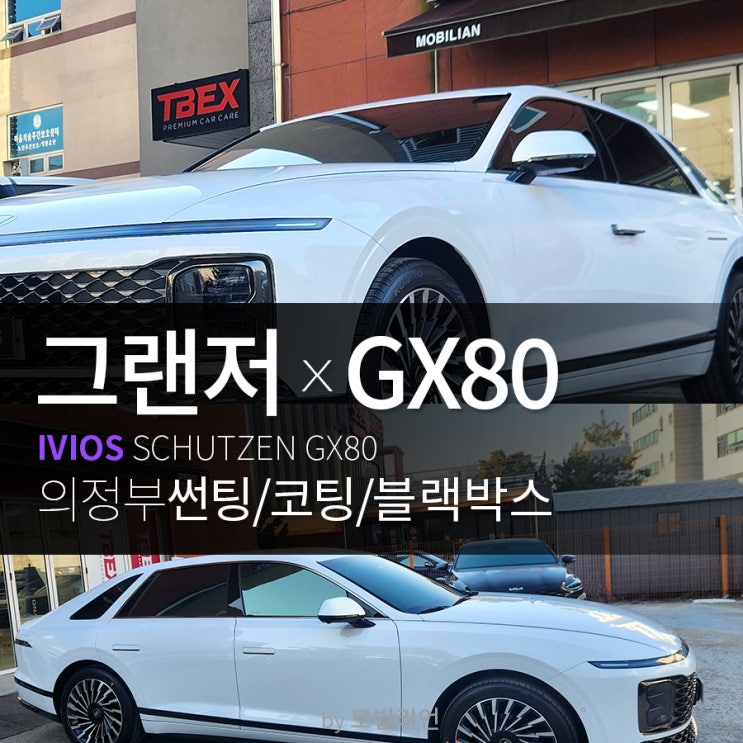 그랜저 GN7 반사 썬팅 GX80으로 현명하게! : 네이버 블로그