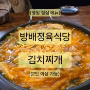 [방배역 점심] 방배정육식당 김치찌개