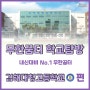 [의대입시전문학원 무한꿈터] 김해 유일의 기숙사 보유 고등학교! 김해대청고등학교