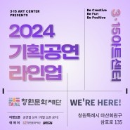 【2024 창원문화재단 3·15아트센터 기획공연 라인업】