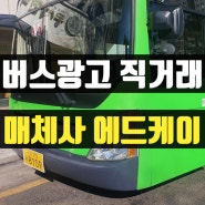 서울 마을버스 광고 매체사 직거래 비용 가격 안내