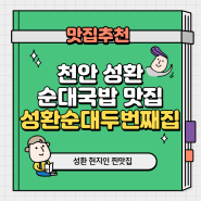 천안 국밥 맛집 성환 순대두번째집