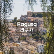 [시칠리아 여행] 시칠리아의 숨은 보석, 협곡 위에 자리한 매력 넘치던 소도시 - 라구사 이블라, Ragusa Ibla