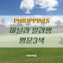 [골프투어로/필리핀] 마닐라 알라방 명문 3색 골프