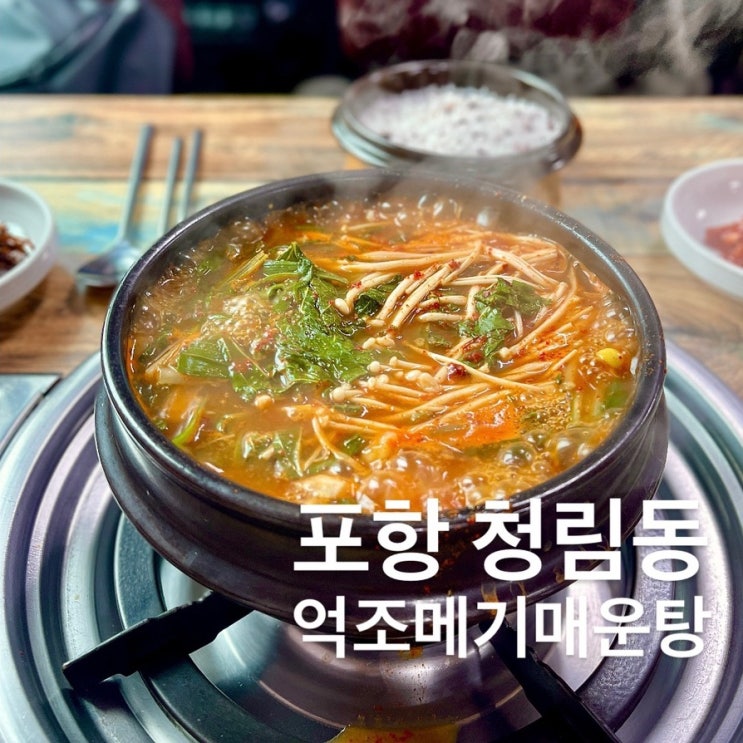 [포항 / 청림동] 뼈가 없는 순살 메기매운탕맛집 / 포항맛집, 청림동맛집 : 네이버 블로그