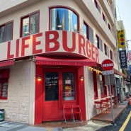 우연히 찾아낸 중앙동 햄버거 맛집 '라이프 버거'🍔
