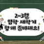 신학기 입학 준비 - 학급운영 + WEE클래스 상담교구 모음