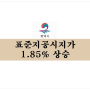 [평택 부동산 뉴스] 평택시, 표준지공시지가 지난해 대비 1.85% 상승